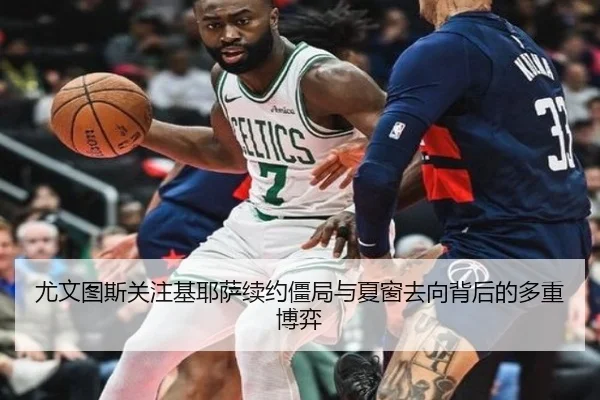 尤文图斯关注基耶萨续约僵局与夏窗去向背后的多重博弈