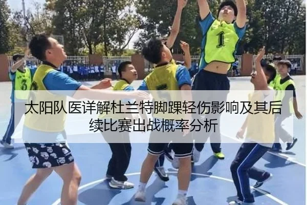 太阳队医详解杜兰特脚踝轻伤影响及其后续比赛出战概率分析