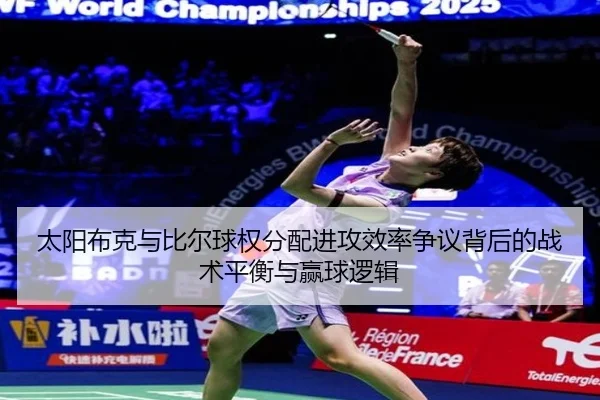 tai-yang-bu-ke-yu-bi-er-qiu-quan-fen-pei-jin-gong-xiao-lv-zheng-yi-bei-hou-de-zhan-shu-ping-heng-yu-ying-qiu-luo-ji-2-340.jpg